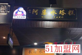 阿婆水塔糕加盟