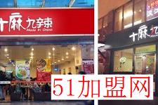 十麻九辣麻辣香锅加盟