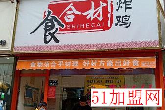 食合材炸鸡加盟