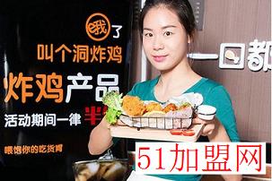 洞炸鸡加盟