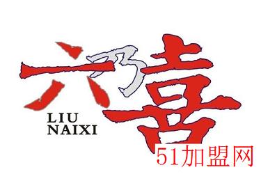 六乃喜加盟
