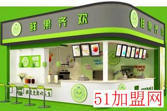 鲜果齐欢加盟