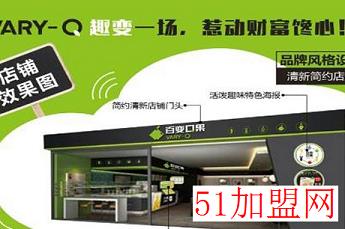 百变Q果加盟