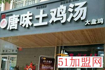 唐味土鸡汤加盟