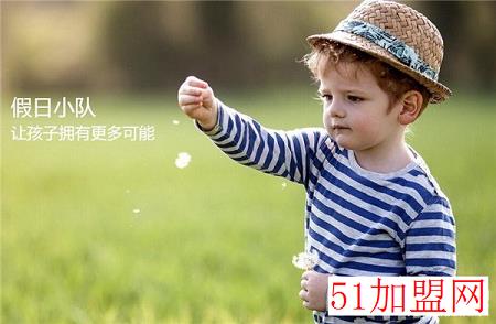 假日小队加盟 假日小队加盟