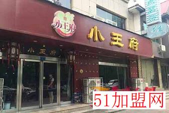 小王府加盟