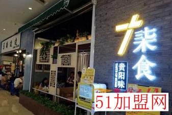 柒食贵阳味加盟