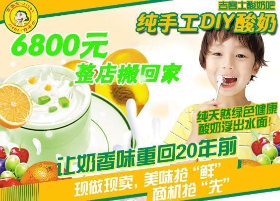 吉客士酸奶吧加盟