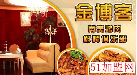 金博客南美烤肉加盟