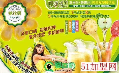 味汁源玉米汁加盟