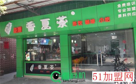 香夏茶饮加盟