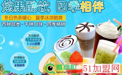 炫果遇见茶加盟