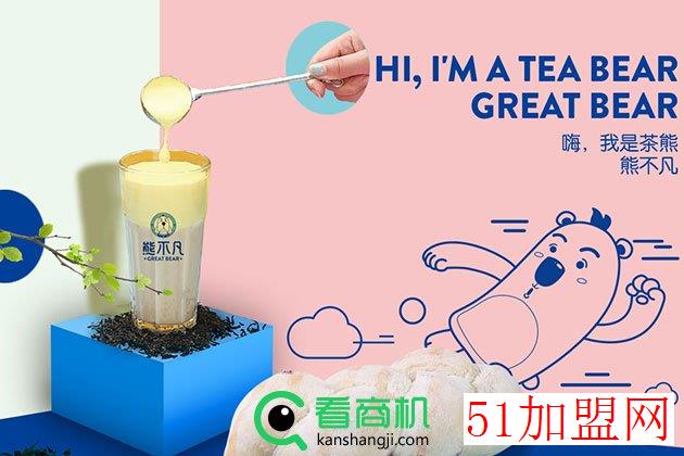 熊不凡奶茶加盟