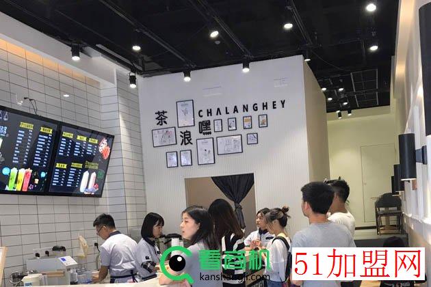 茶浪嘿加盟