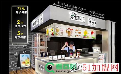 茶咖汇加盟