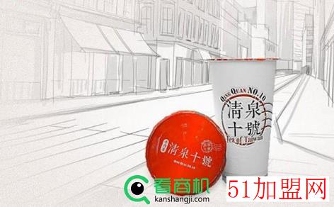 清泉十号手作茶加盟