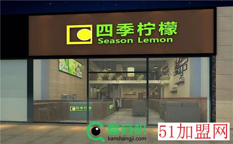 四季柠檬茶饮加盟