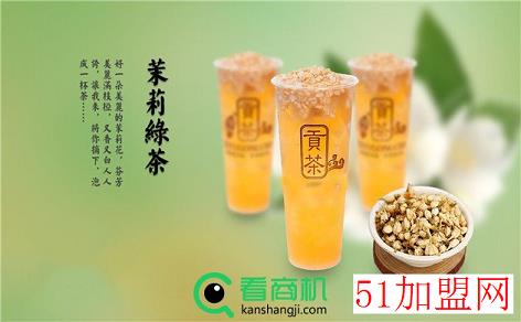 乾贡茶店加盟