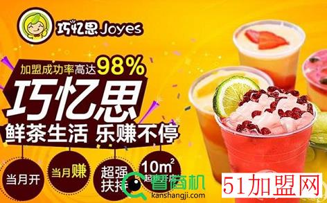 巧忆思鲜饮加盟
