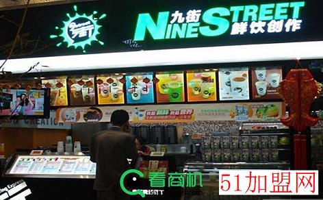 九街奶茶店加盟