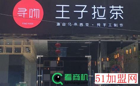 寻吻王子拉茶加盟