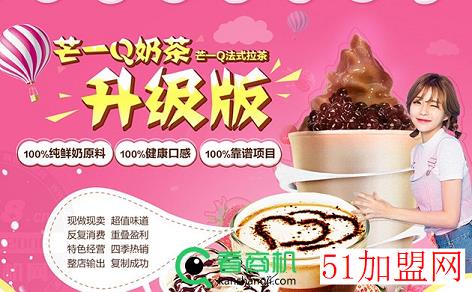 芒一q法式拉茶加盟