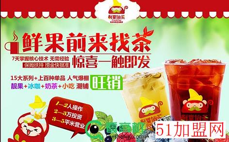 鲜果仙茶加盟