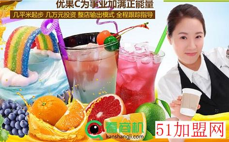 优果C饮品加盟