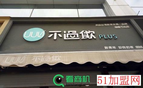 不过饮加盟