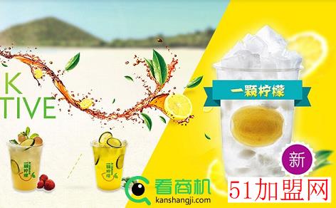 一颗柠檬饮品加盟