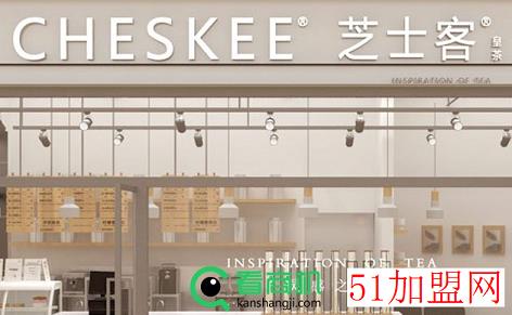 芝士客皇茶加盟