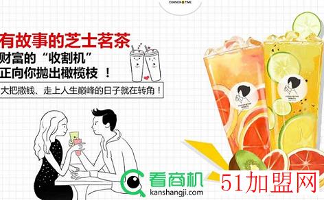 转角时光芝士鲜果茶加盟