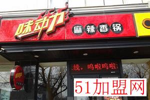 味动力麻辣香锅加盟 味动力麻辣香锅加盟