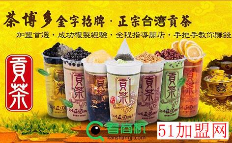 茶博多贡茶加盟