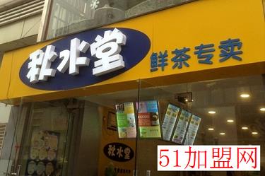 秋水堂奶茶加盟