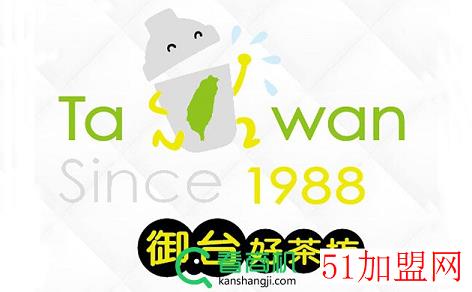 御台好茶坊加盟