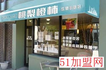 桃梨橙柿加盟