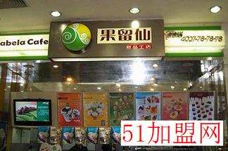 果留仙加盟