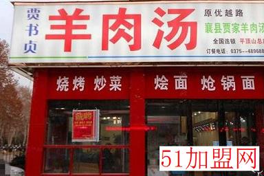 贾书贞羊肉汤加盟