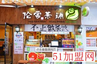 伦家茶铺加盟