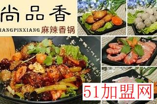 尚品香麻辣香锅加盟