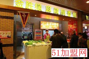 金胜缘麻辣香锅加盟