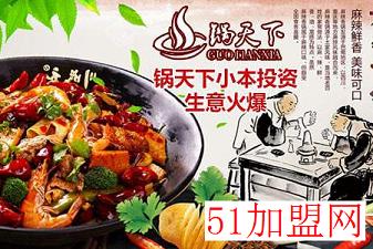 锅天下麻辣香锅加盟
