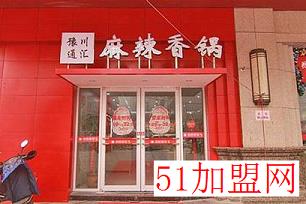 豫川通汇麻辣香锅加盟