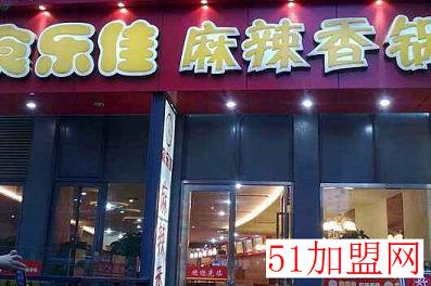 食乐佳麻辣香锅加盟