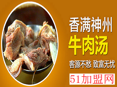 天天香牛肉汤加盟