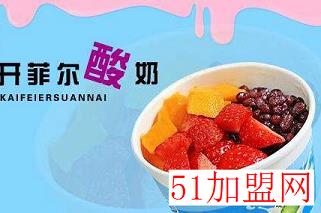 开菲尔奶茶加盟