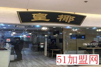 皇椰加盟