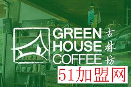 古林坊咖啡加盟