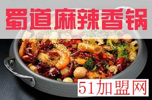 蜀道香麻辣香锅加盟